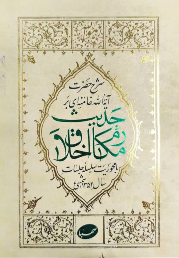 شرح حضرت آیه‌ الله خامنه‌ای بر حدیث مکارم اخلاق با محوریت سلسله جلسات سال ۱۳۵۲ شمسی