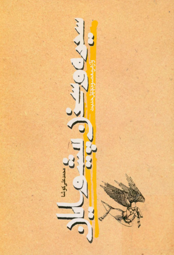 سيره و سخن پيشوايان؛ زندگی چهارده معصوم (ع) و از هر معصوم چهل حديث