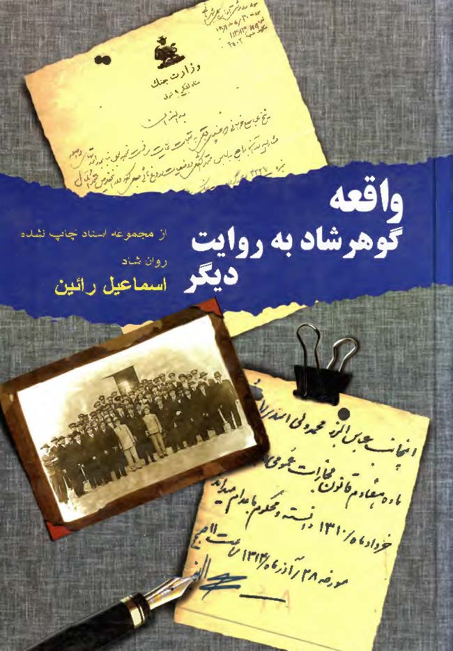 واقعه گوهرشاد به روايت ديگر