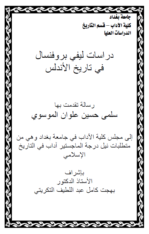 دراسات لیفی بروفنسال فی تاریخ الاندلس (رساله الماجستیر)