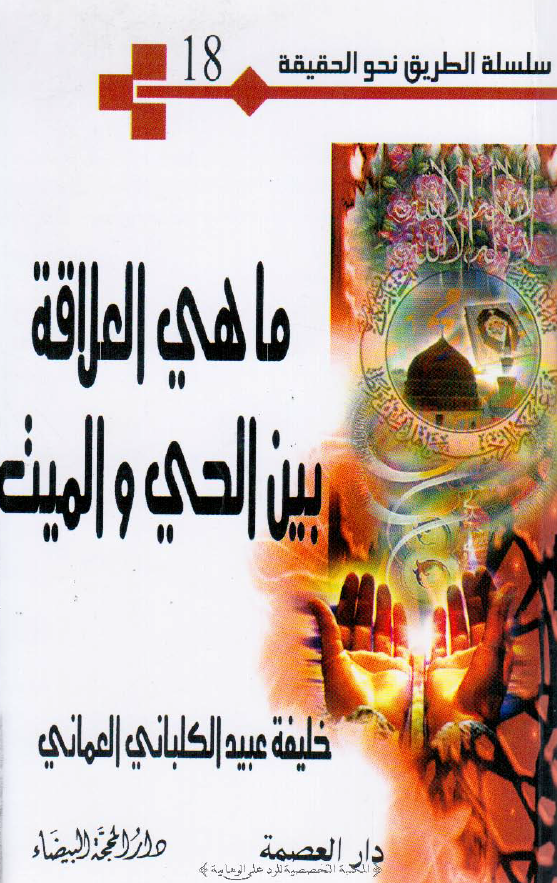 سلسله الطریق نحو الحقیقه 18 - ما هی العلاقه بین الحی و المیت