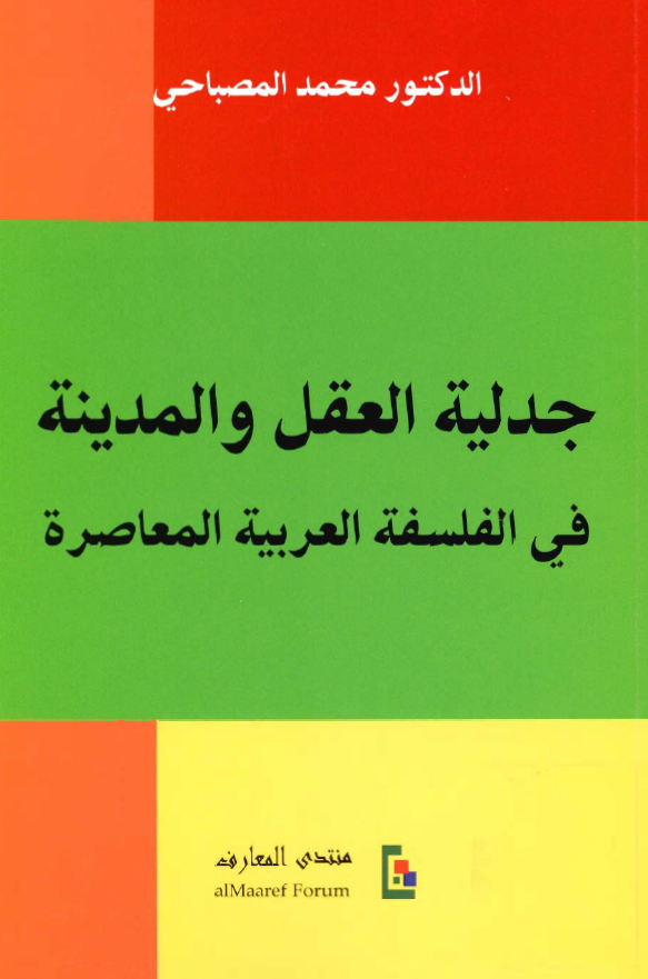 جدليه العقل و المدينه فی الفلسفه العربيه المعاصره