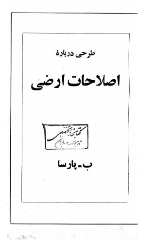 طرحی درباره اصلاحات ارضی