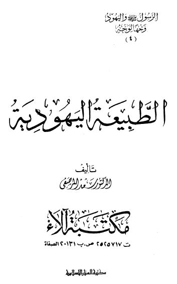 الطبيعه اليهوديه