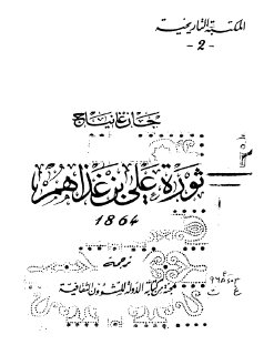 ثورة علي بن غذاهم في تونس 1864 جان غانياج 
