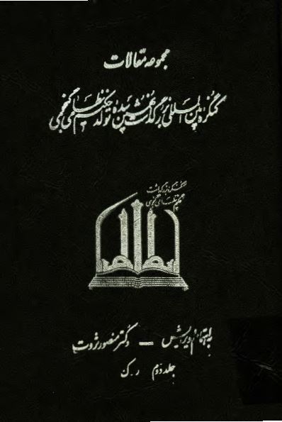 مجموعه مقالات کنگره بين المللي بزرگداشت نهمين سده تولد حکيم نظامي گنجوي