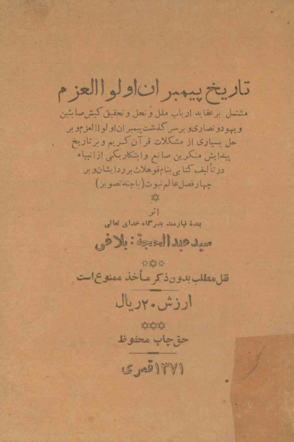 تاریخ پیامبران اولوالعزم