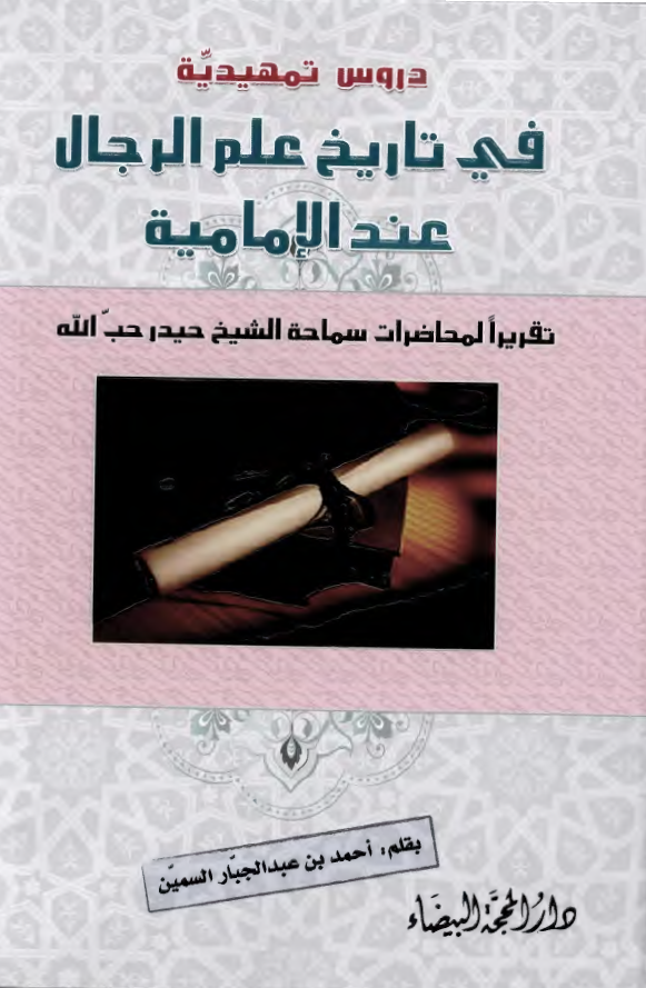 دروس تمهيديه في تاريخ علم الرجال عند الاماميه تقريرا لمحاضرات سماحه الشيخ حيدر حب الله