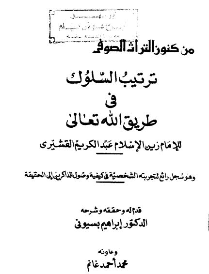 ترتیب السلوک فی طریق الله تعالی