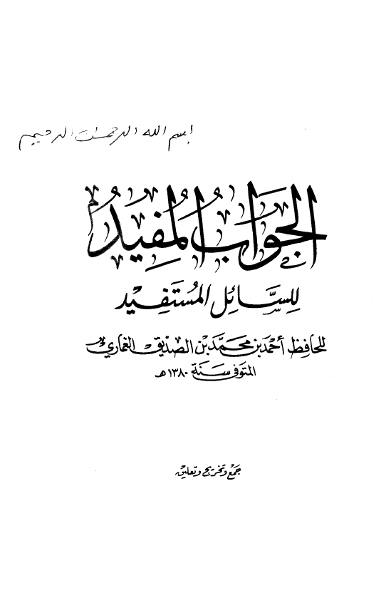 الجواب المفید للسائل المستفید