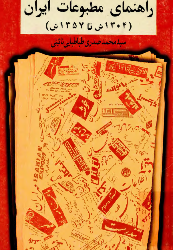 راهنماي مطبوعات ايران 1304-1357 شمسي