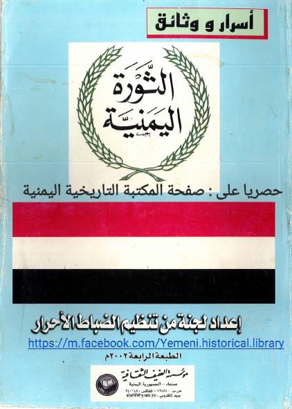 اسرار و وثائق؛ الثوره الیمنیه
