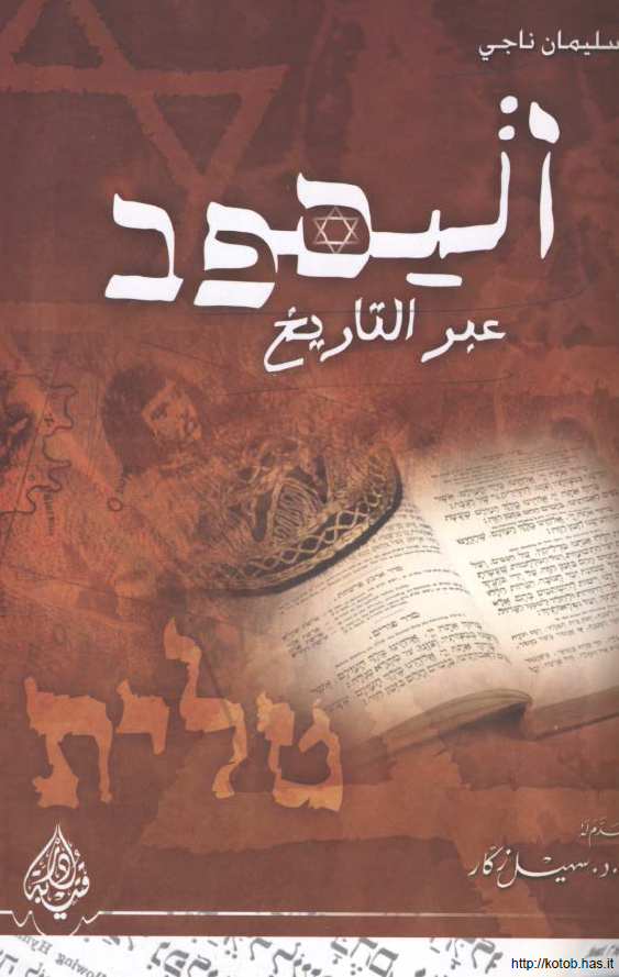 الیهود عبر التاریخ