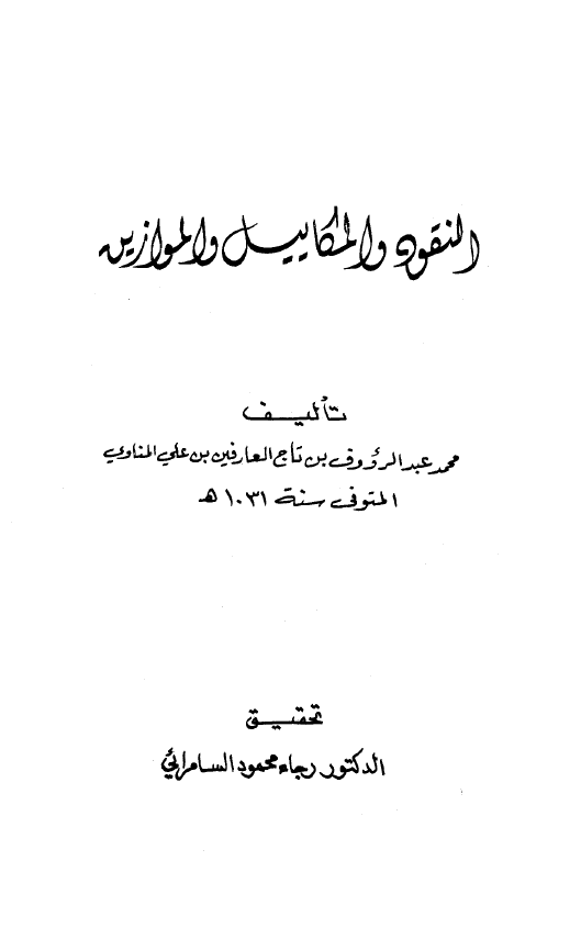 النقود و المکاييل و الموازين