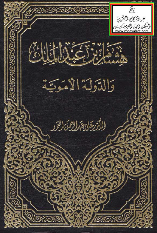 هشام بن عبد الملک و الدوله الامویه