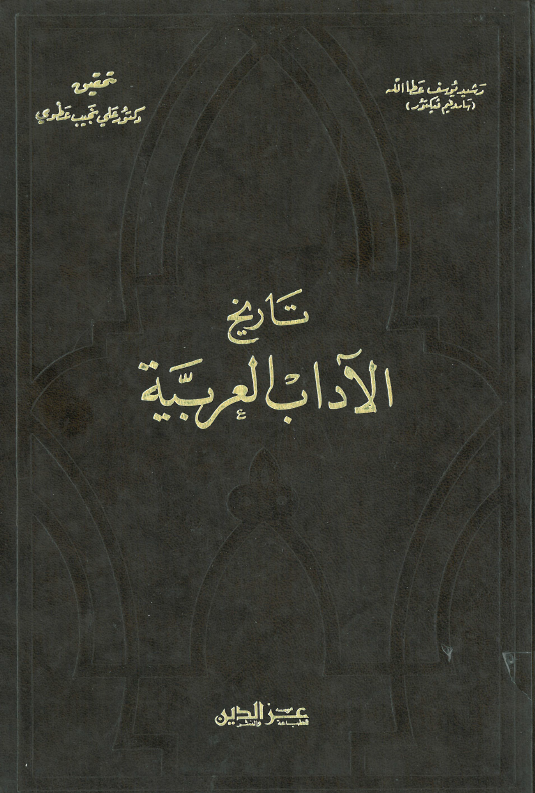 تاريخ الاداب العربيه