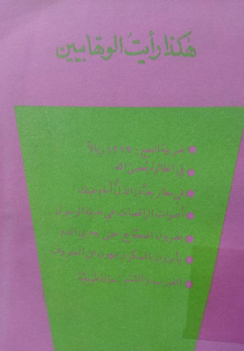 هکذا رایت الوهابیین