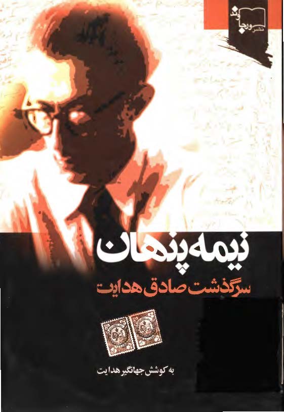 نيمه پنهان ­ سرگذشت صادق هدايت