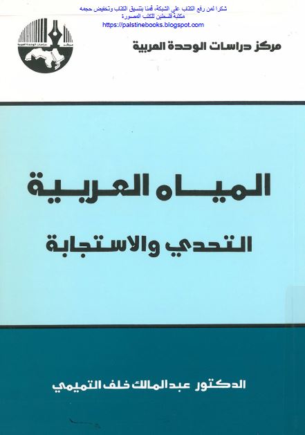 المياه العربيه التحدی و الاستجابه
