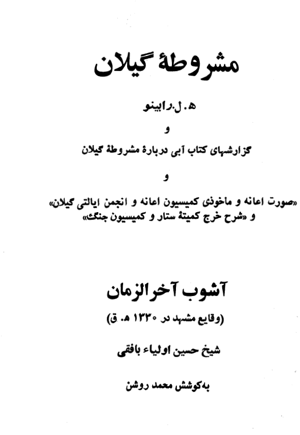 مشروطه گيلان از رابينو به انضمام: آشوب آخر الزمان