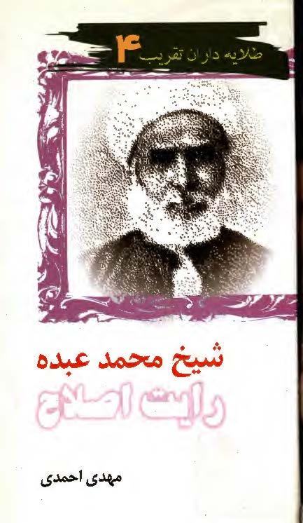 طلايه داران تقريب 4 - شيخ محمد عبده رايت اصلاح