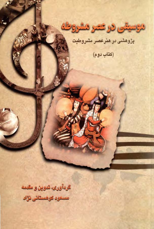 موسيقي در عصر مشروطه: پژوهشي در هنر عصر مشروطيت (کتاب دوم)