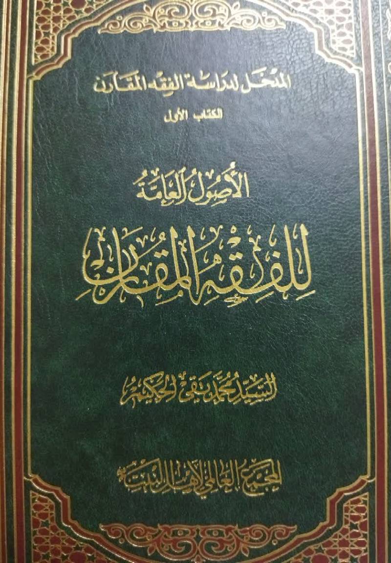  الاصول العامه للفقه‌ المقارن