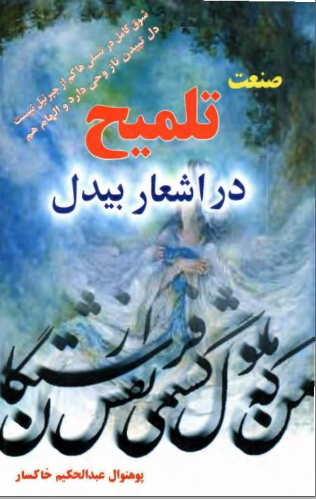 صنعت تلميح در اشعار بيدل