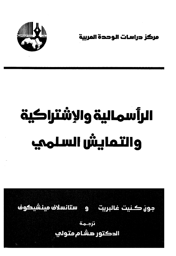 الراسمالیه و الاشتراکیه و التعایش السلمی