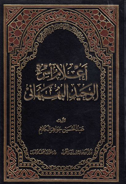 سلسله آثار الموتمر العالمی للعلامه المجدد الوحید البهبهانی (4)؛ اعلام اسره الوحید البهبهانی