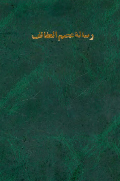 رساله عصم العفائف - چاپ سنگي