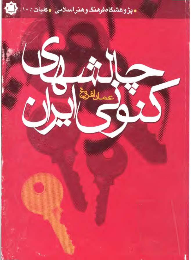 چالشهای کنوني ايران