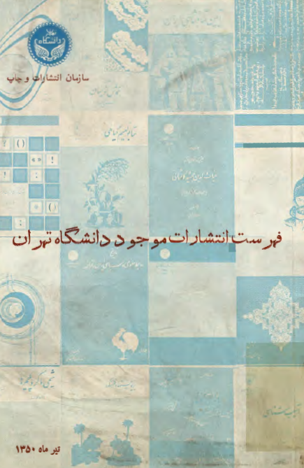 فهرست انتشارات موجود دانشگاه تهران