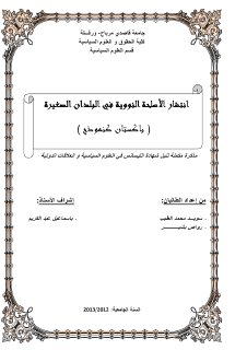 انتشار السلاح النووي في الدول الصغيرة باكستان انموذجا