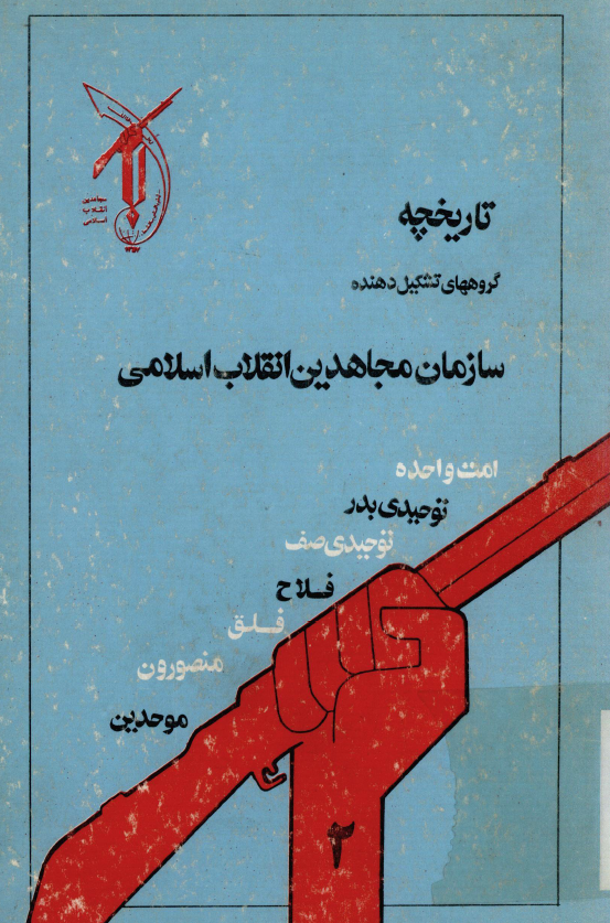 تاريخچه گروههاي تشکيل دهنده سازمان مجاهدين انقلاب اسلامي