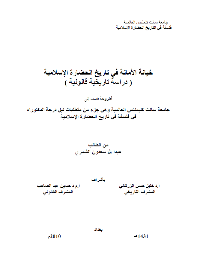خیانه الامانه فی تاریخ الحضاره الاسلامیه (دراسه تاریخیه قانونیه) (رساله الدکتوراه)