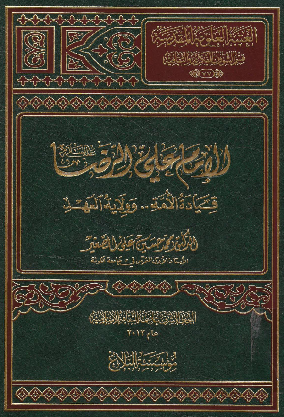 موسوعه اهل البيت الحضاریه: الامام علی الرضا (ع) قیاده الامه .. و ولایه العهد