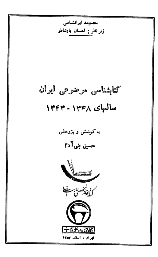 کتابشناسي موضوعي ايران سالهاي 1348 - 1343