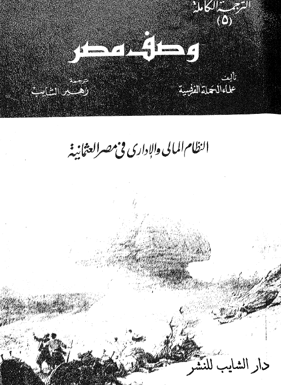 وصف مصر 5؛ موسوعه الحیاه الاقتصادیه فی مصر فی القرن الثامن عشر (النظام المالی و الاداری فی مصر العثمانیه)