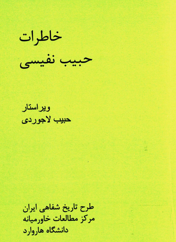 خاطرات حبیب نفیسی