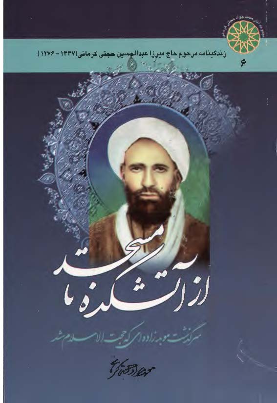 از آتشکده تا مسجد: سرگذشت موبد زاده اي که حجت الاسلام شد