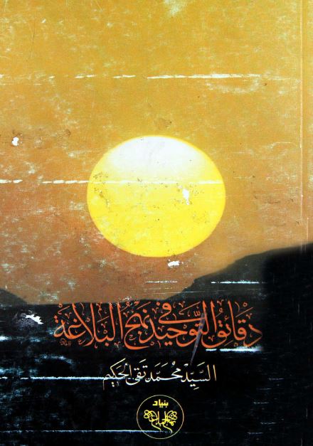 دقائق التوحید فی نهج البلاغه
