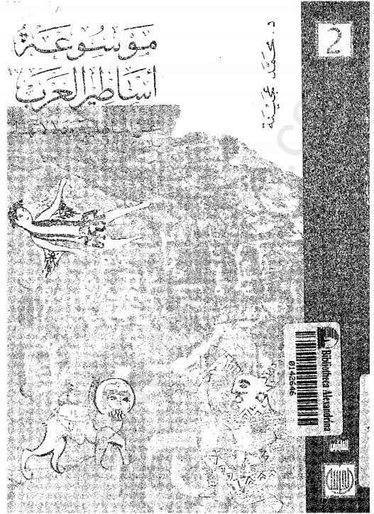 موسوعه اساطير العرب ج 2