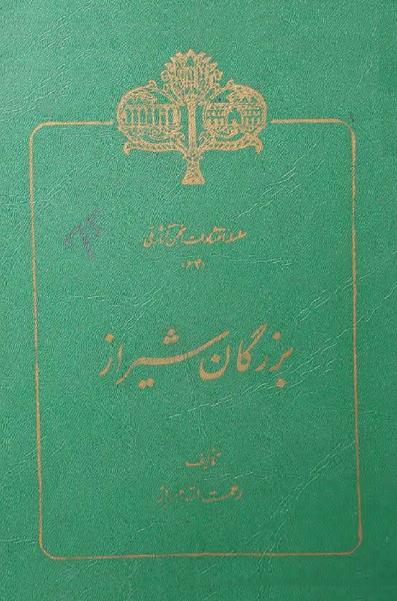 بزرگان شيراز - تحقيقي درباره زاهدان، عرفا، دانشمندان، مولفين، شعرا، پادشاهان، اماکن مقدسه و زيارتگاههاي شيراز