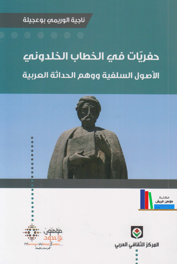 حفریات فی الخطاب الخلدونی؛ الاصول السلفیه و وهم الحداثه العربیه