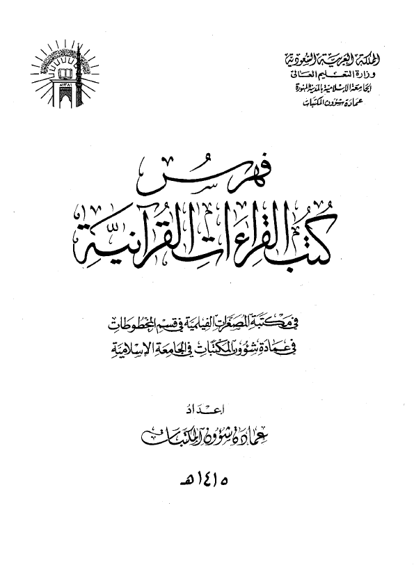 فهرس کتب القراءات القرآنیه فی مکتبه المصغرات الفیلمیه فی قسم المخطوطات فی عماده شوون المکتبات فی الجامعه الاسلامیه