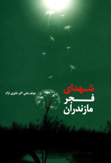 شهداي فجر مازندران