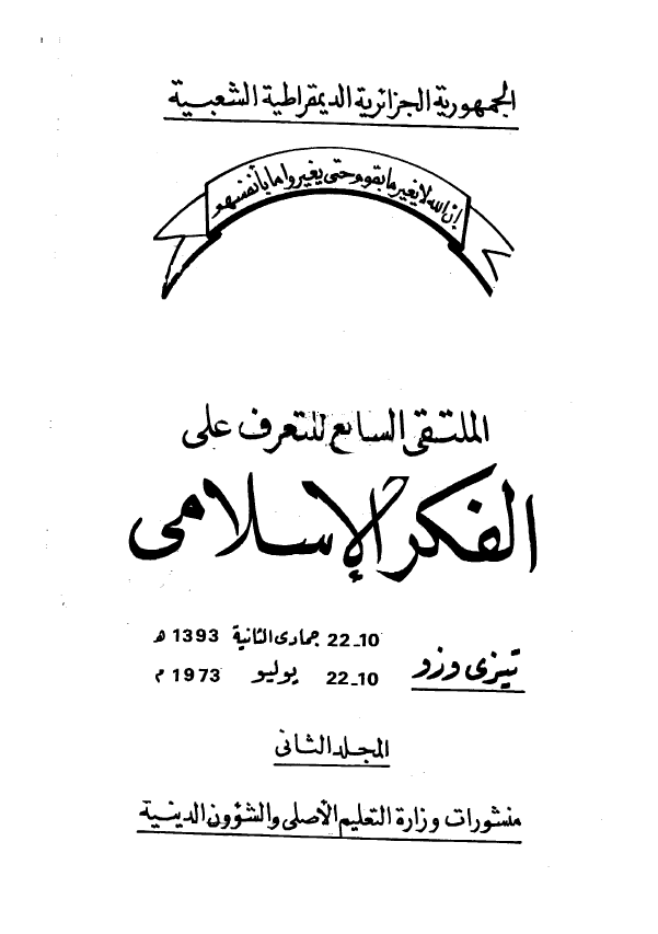 الملتقی السابع للتعرف علی الفکر الاسلامی (10-22 جمادی الثانیه 1393 هـ/10-22 یولیو 1973 م)