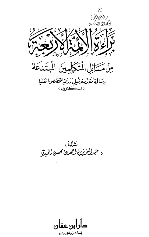 براءه الائمه الاربعه من مسائل المتکلمين المبتدعه