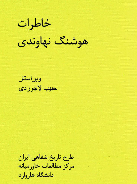خاطرات هوشنگ نهاوندی
